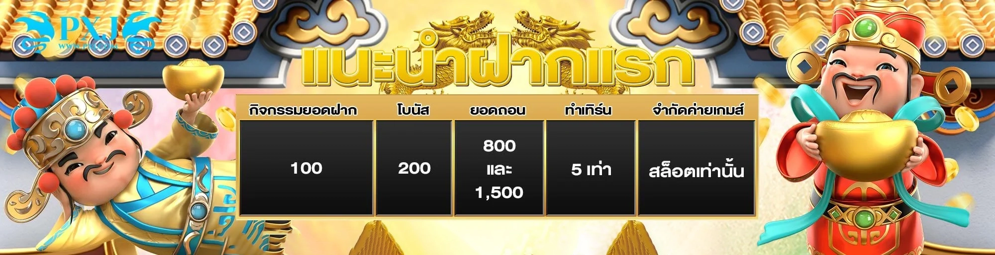 แนะนำฝากแรก by pxj เว็บตรง