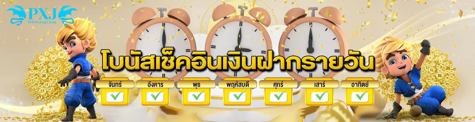 โบนัสเช็คอิน by pxj เว็บตรง