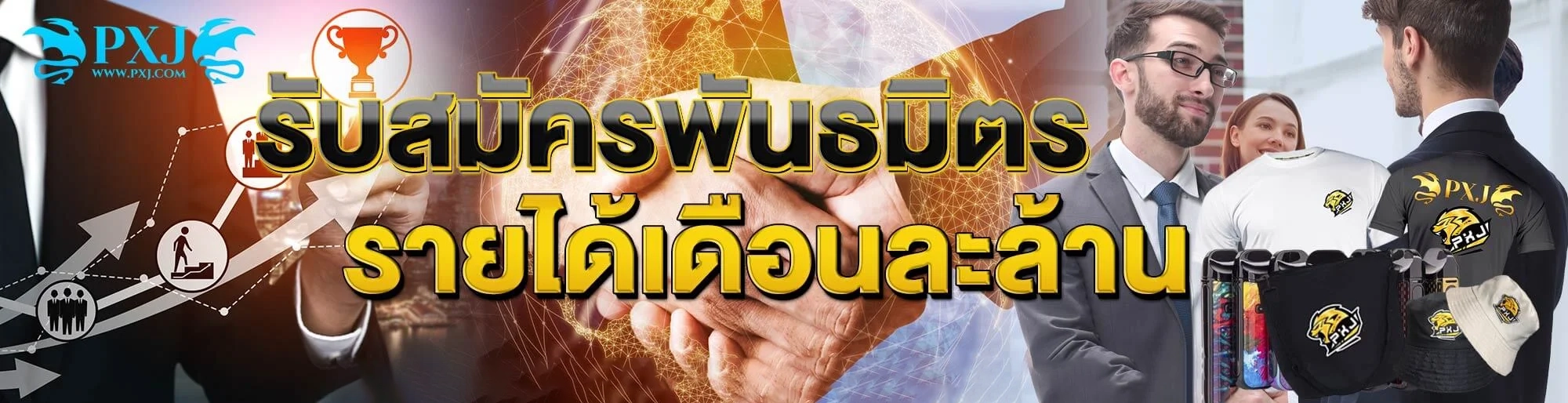 รับสมัครพันธมิตร by pxj เว็บตรง