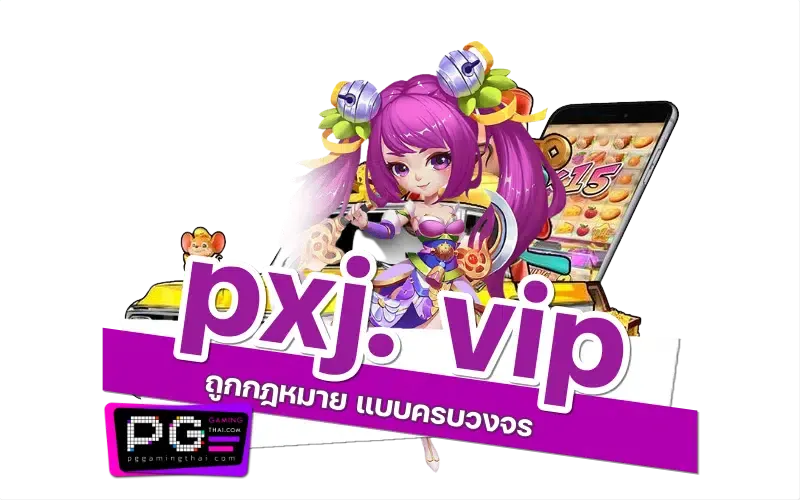 pxj vip by pxj เว็บตรง